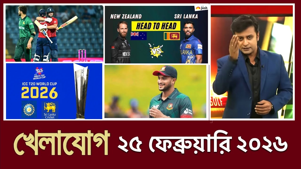 খেলাযোগ, ২৫ ফেব্রুয়ারি ২০২৬ | Khelajog | খেলার খবর | khelar khobor 