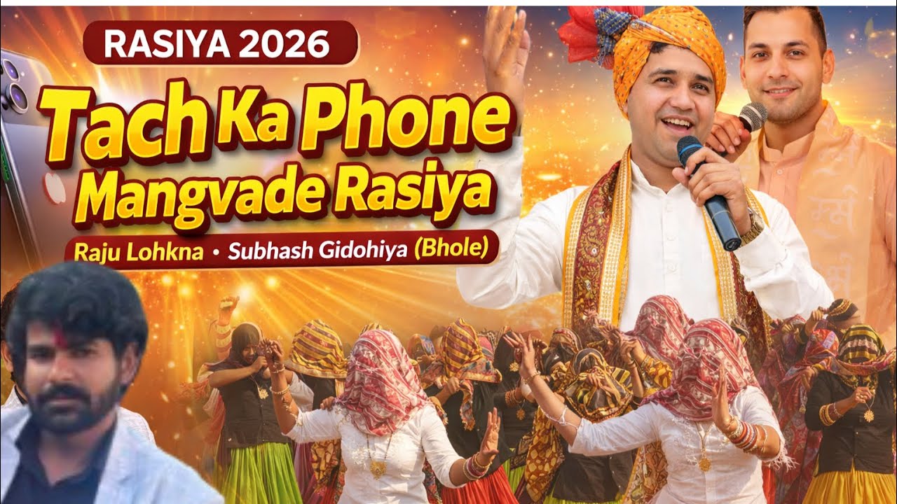 #New_Holi_Rasiya_2026 Tach Ko Phone Diva De Rasiya #Raju_Lohkna #Subhash_Gidohiya