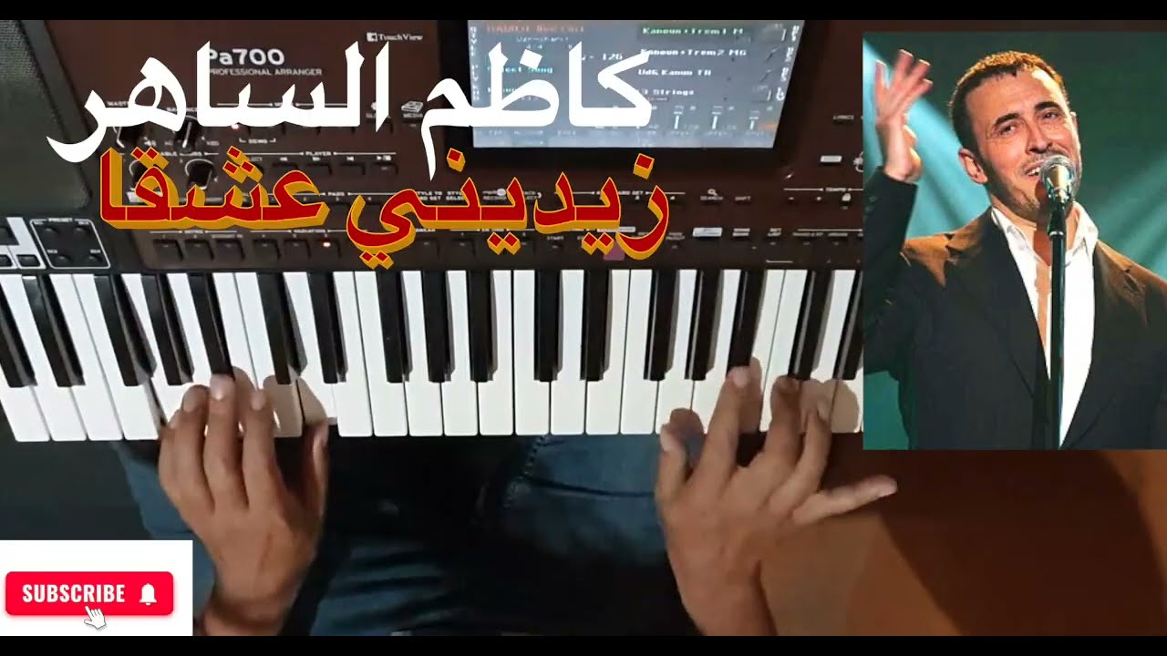 تعليم الأورج / زيديني عشقا للفنان كاطم الساهر بالنوتة الحرفية