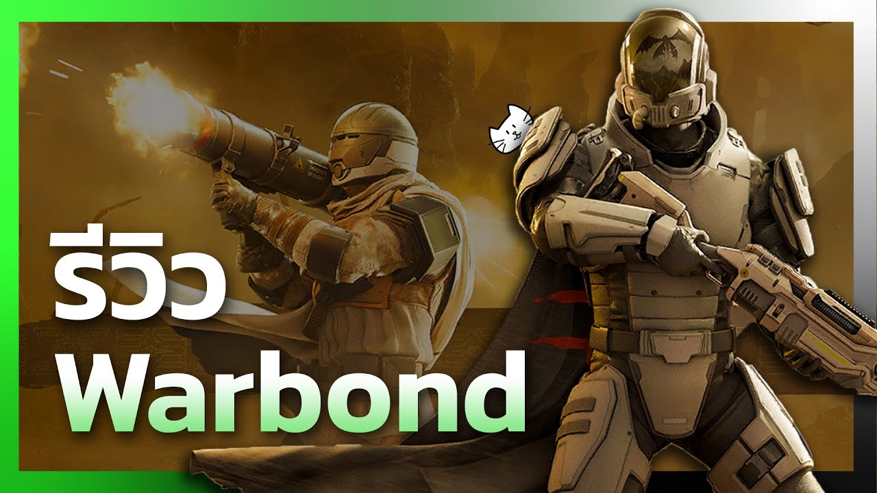 รีวิว Warbond Dust Devil วบ.ทะเลทราย ย้ายไปแล้วก็ย้ายมา | Helldivers 2