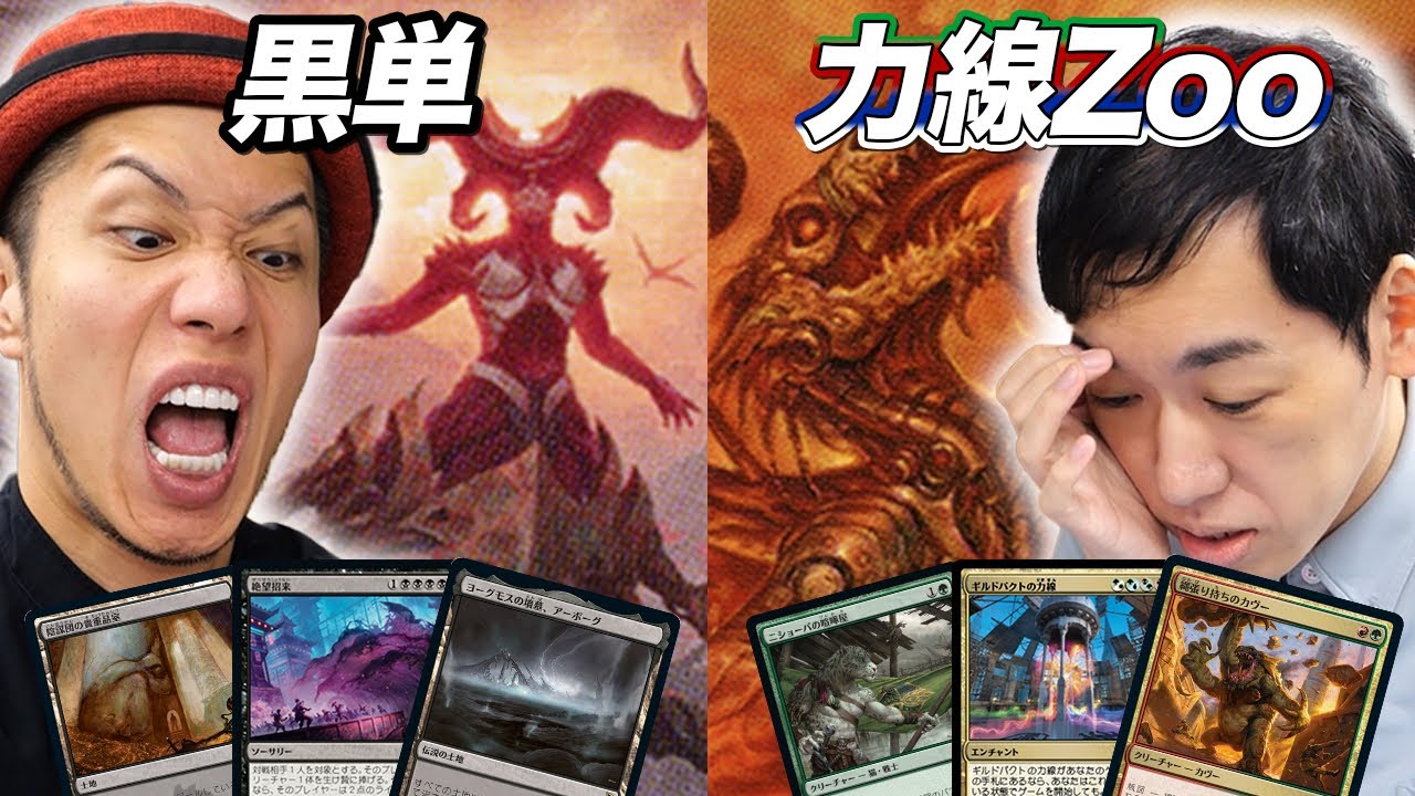 【MTGモダン対戦】巷で流行りのデッキ対決‼︎黒単vs 力線Zoo