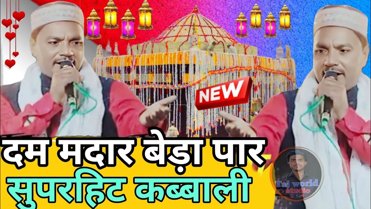 Dam madar beda paar - 2026 New Qawwali || दम मदार बेड़ा पार | superhit Qawwali 2026✓taj world studio