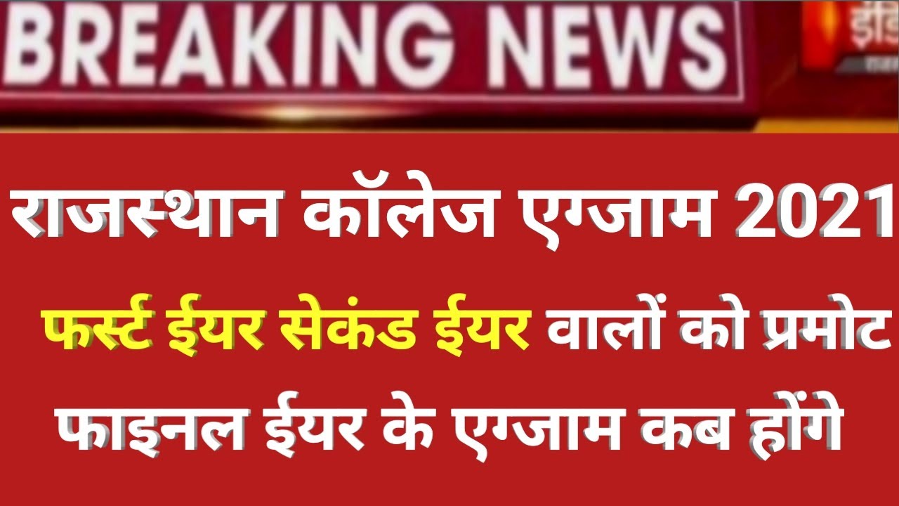 Rajasthan college exam 2021/rajasthan 1st,2nd,3rd years exam /rajasthan college exam pramote 2021