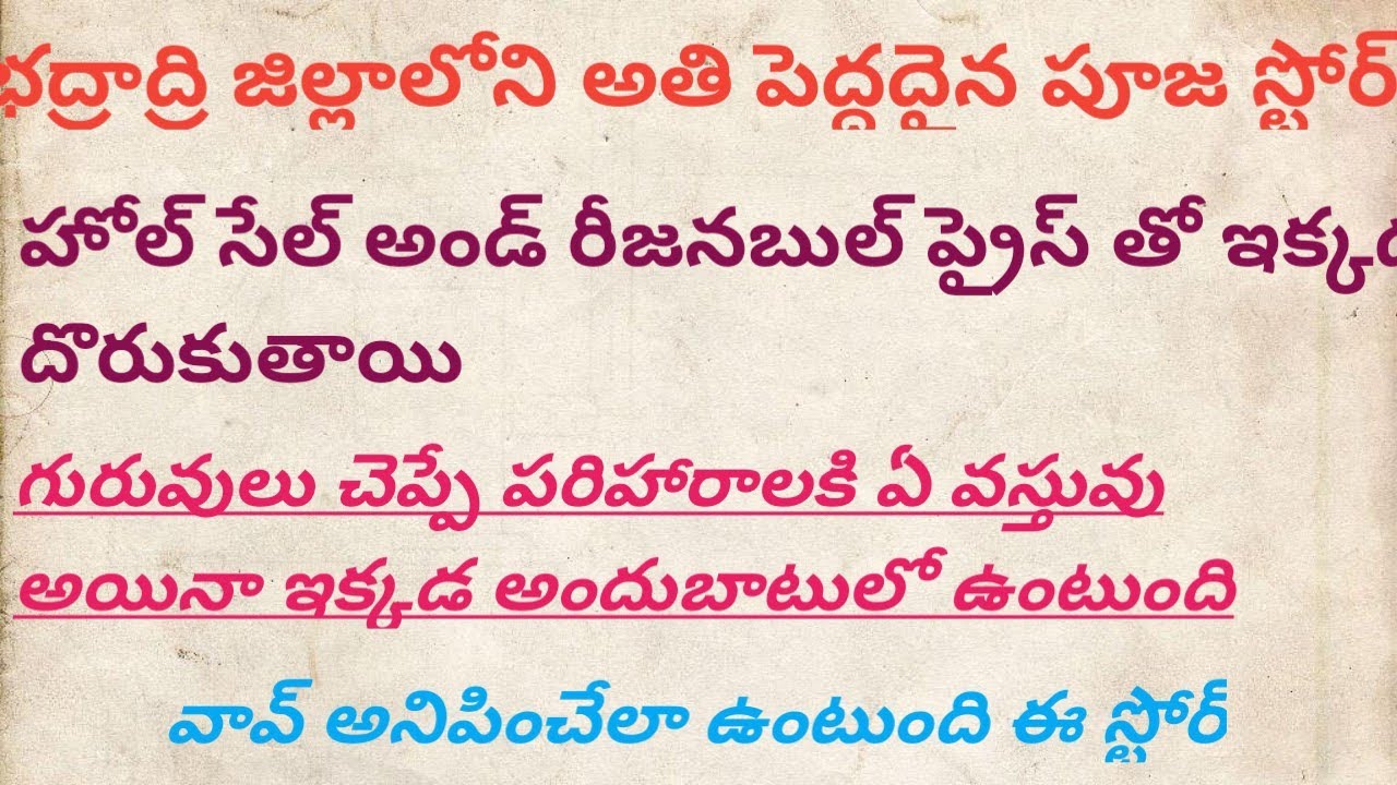 భద్రాచలంలో ఎంతో అద్భుతమైన అండ్ ఎంతో పెద్దదైన పూజ స్టోర్ ఎన్నో రకాలైన పూజ సామాగ్రి దీనిలో దొరుకుతాయి