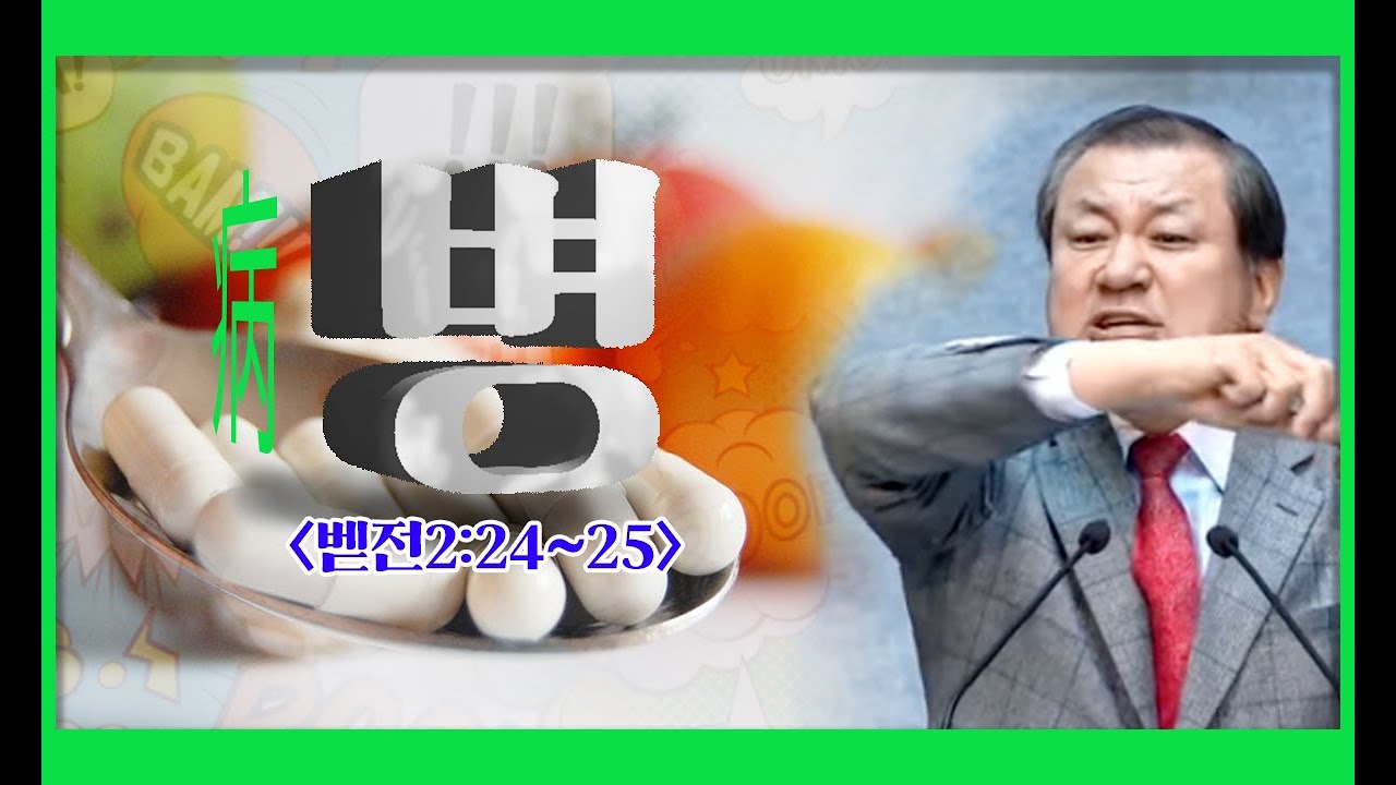 『병(病)』 〈벧전2:24~25〉 장경동 목사 - 2019 02 10 주일설교