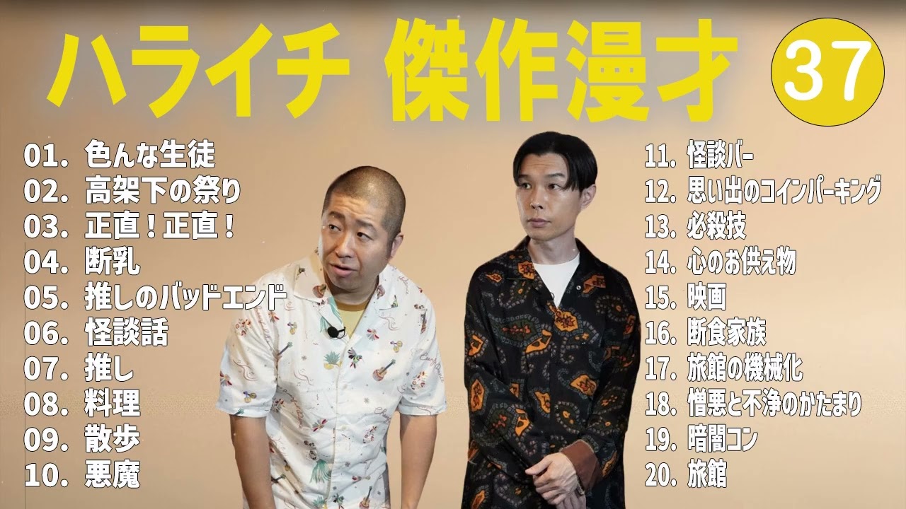 ハライチ 傑作漫才+コント#37【睡眠用・作業用・ドライブ・高音質BGM聞き流し】（概要欄タイムスタンプ有り）