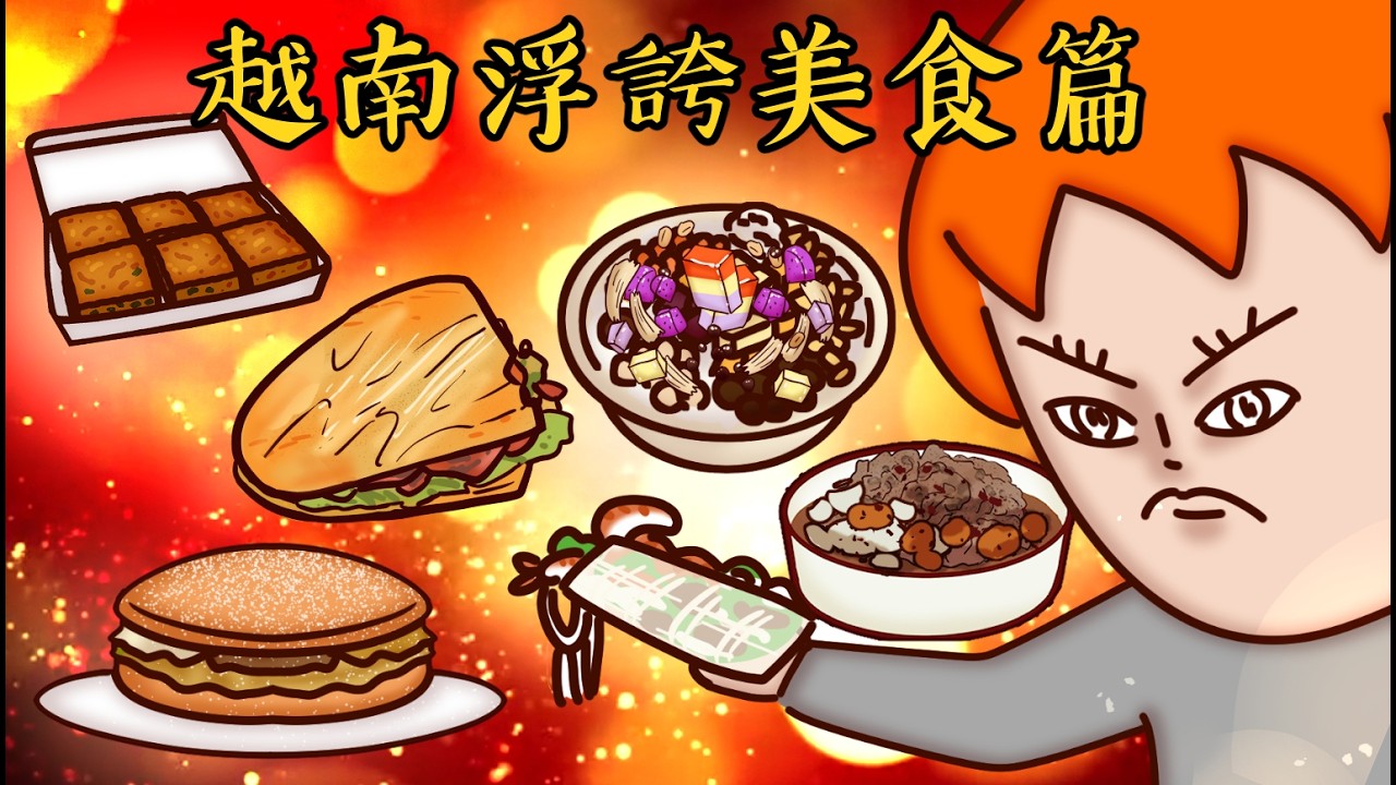 Onion Man | 比臉大的牛肉甩餅、甜到爆的月亮餅、重口味印尼越南美食！熱量爆表但超好吃！