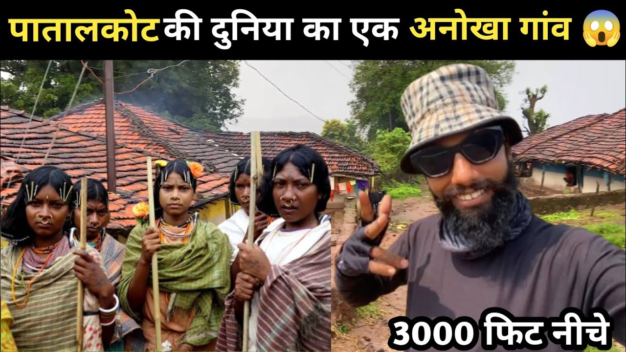 पातालकोट का रहस्य 😨 | पातालकोट एक अनोखी दुनिया | Patalkot Madhya Pradesh | Patalkot Chinndwara 😱
