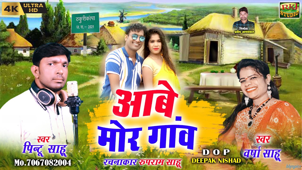 आबे मोर गांव !! New Cg Song !! Aabe Mor Ganav !! Pintu Sahu Varsh Sahu !! RKJ Studio 2022