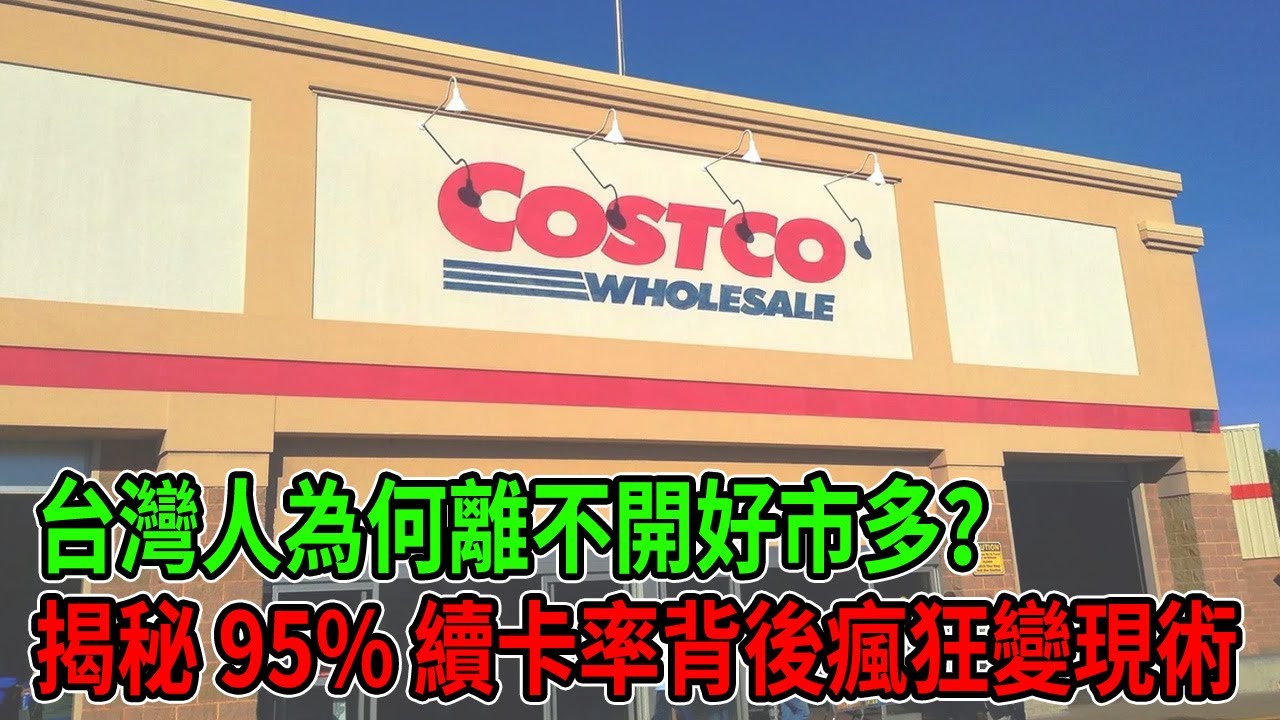 台灣人為何離不開好市多？揭秘 95% 續卡率背後的瘋狂變現術  #Costco #好市多 #商業模式