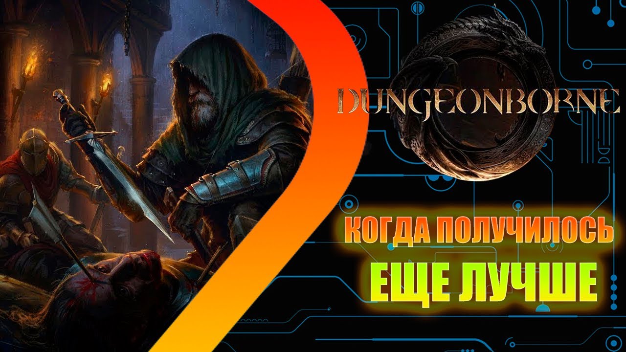 Dungeonborn - Тот случай когда получилось еще лучше