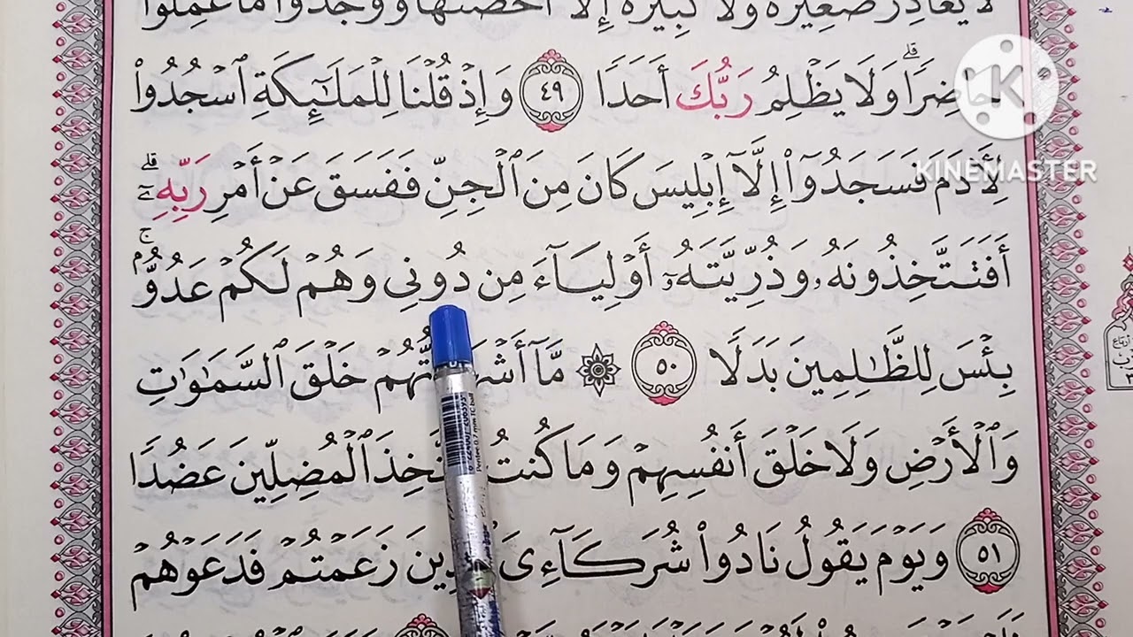تطبيق أحكام تجويد وتعليم تلاوة سورة الكهف 🥀 من الآية ٤٦ إلى الآية ٥٣ 🥀