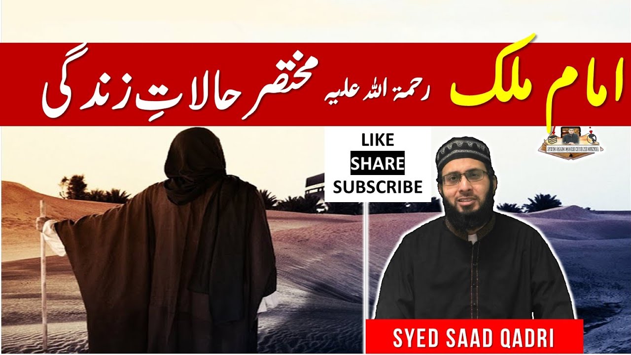 Imam Malik Halat e Zindagi