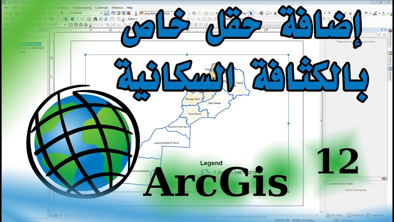 حقل خاص بحساب الكثافة السكانية باستعمال برنامج ArcGis