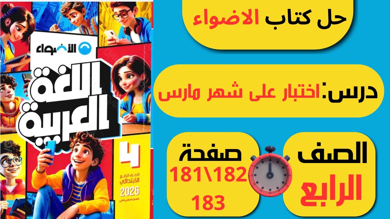 حل كتاب الأضواء صفحة 181 و182 و183 أنشطة الأضواء على شهر مارس لغة عربية الصف الرابع الابتدائي