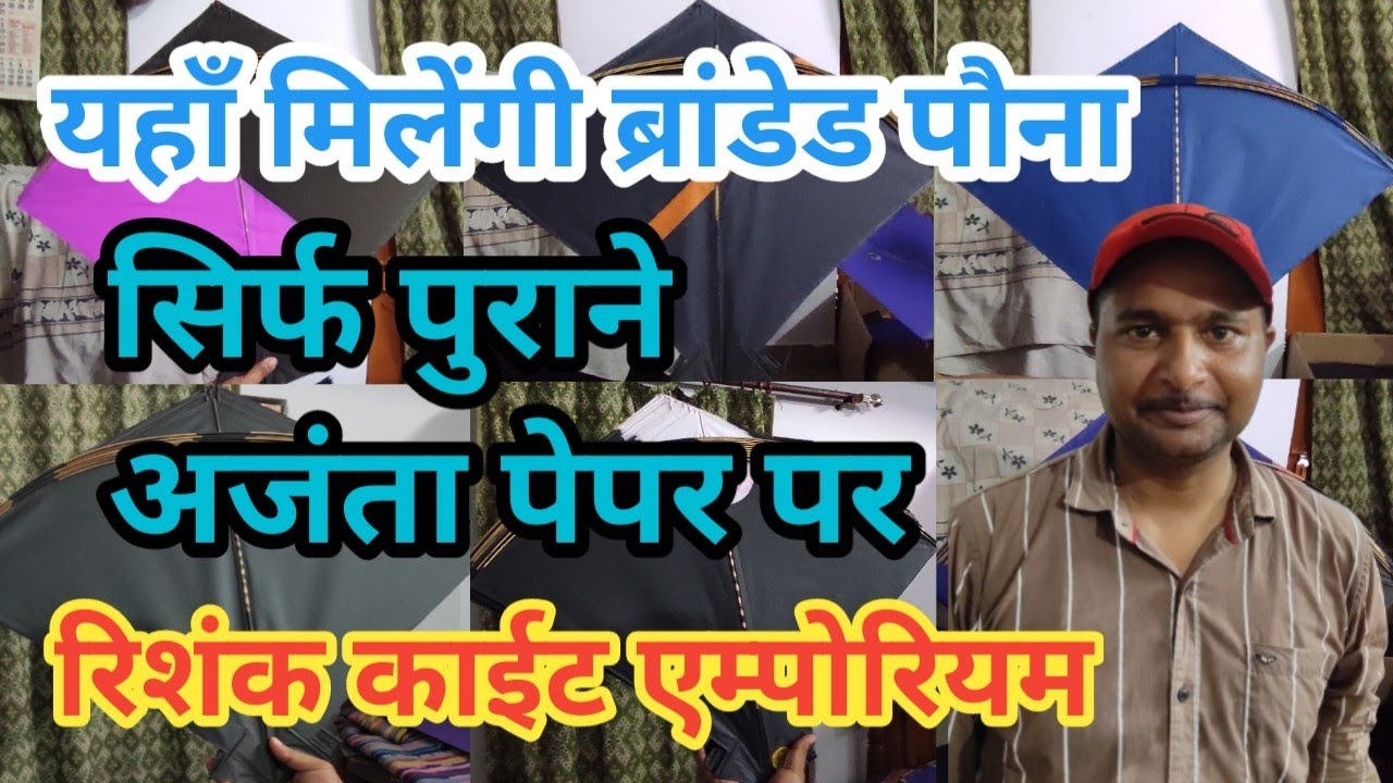 +918299679637 ||  रिशंक काईट एम्पोरियम || ब्रांडेड पौना की भंडार || सिर्फ पुराने अजंता पेपर की पतंगे