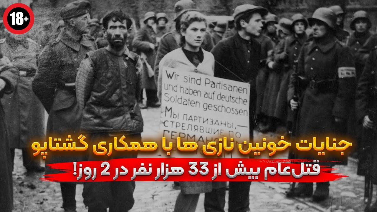 جنایات خونین نازی ها با همکاری گشتاپو، قتل&zwnj;عام بیش از ۳۳ هزار نفر در ۲ روز!