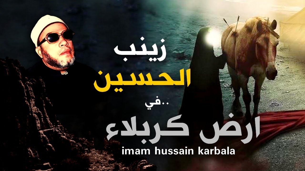 قصة زينب و استشهاد الامام الحسين في كربلاء والنهاية المؤلمة يوم عاشوراء - مع الشيخ كشك