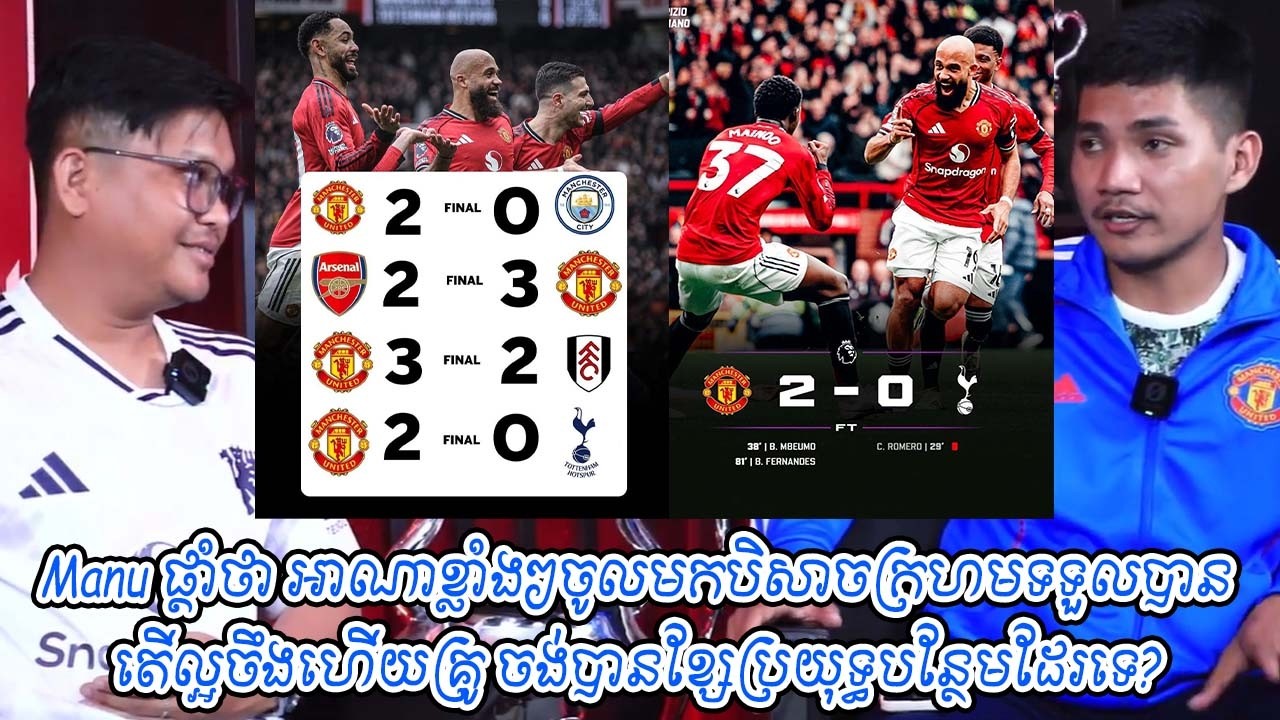 Manu ផ្ដាំថា អាណាខ្លាំងៗចូលមកបិសាចក្រហមទទួលបាន / តើ Man ទិញខ្សែប្រយុទថែមដែរទេ?