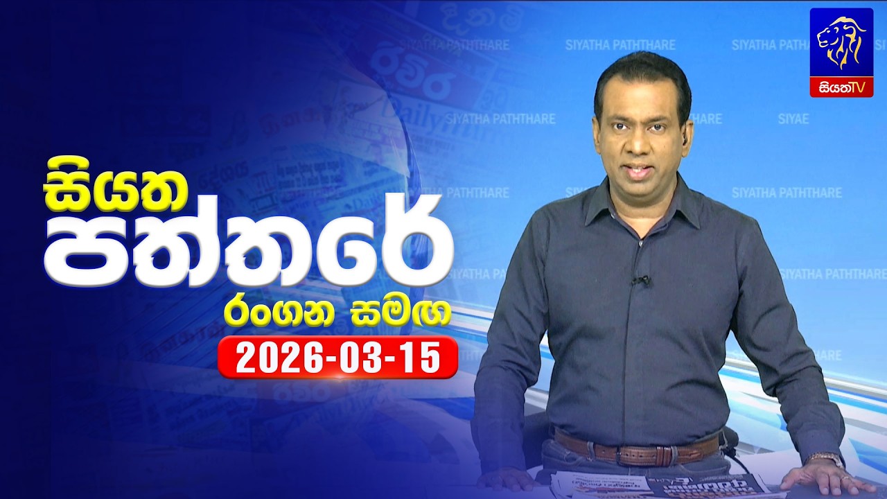🔴 Live | Siyatha Paththare | සියත පත්තරේ |  15 - 03- 2026 | Siyatha TV