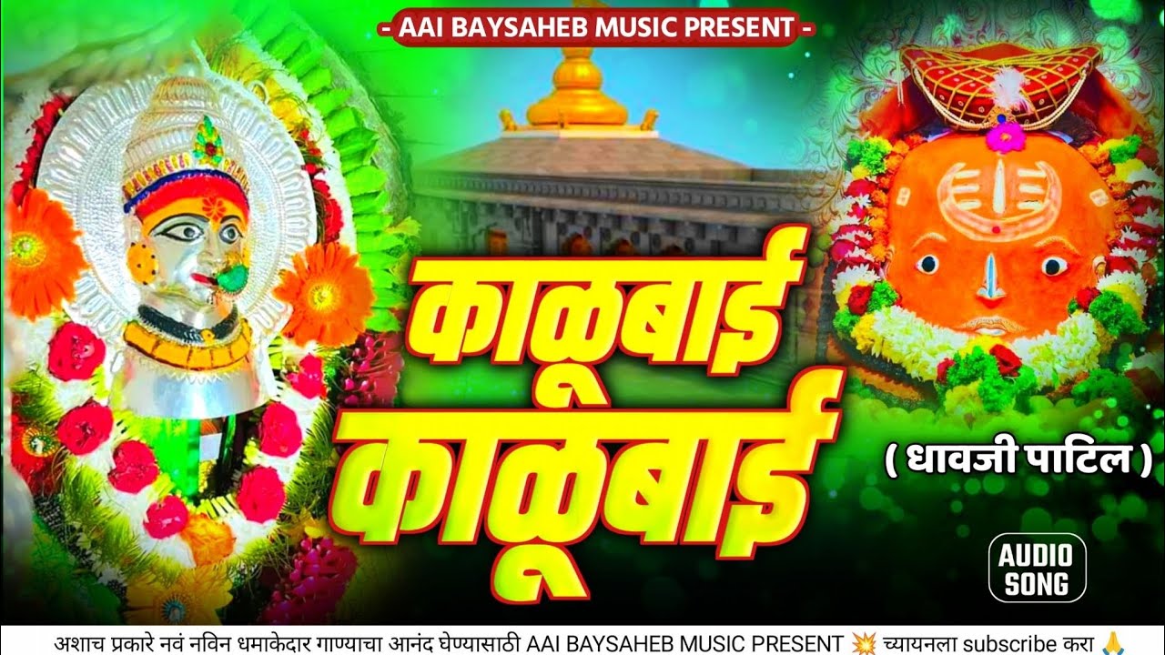 काळूबाई - काळूबाई / Kalubaidevi Songs /नॉनस्टॉप गाणी भक्तिगीते / bhakti geet