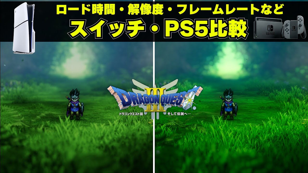 ドラクエ3リメイクのPS5版とスイッチ版にはどんな違いがあるのか比較。ロード時間や解像度フレームレートの違いはある？携帯モードとPSポータルの比較も