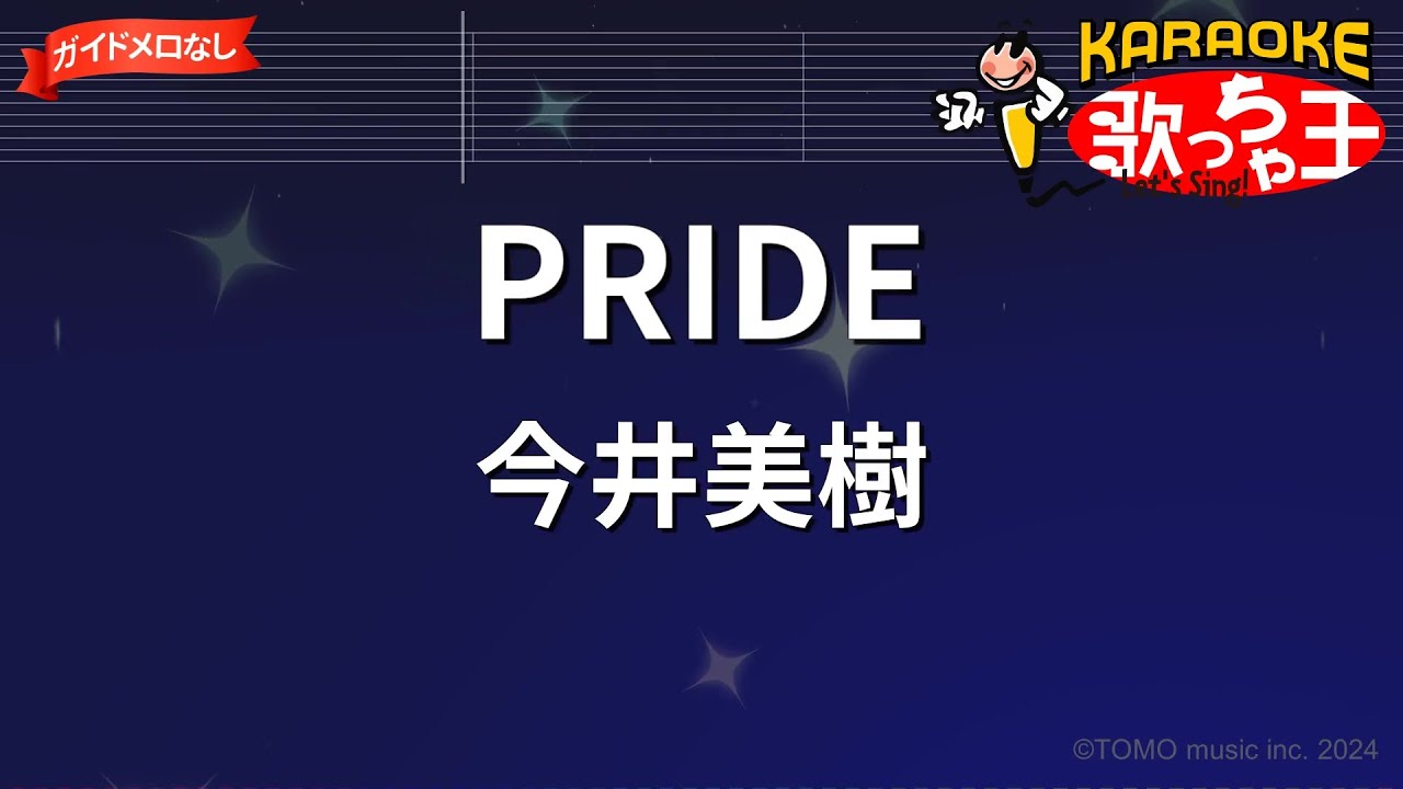 【ガイドなし】PRIDE/今井美樹【カラオケ】