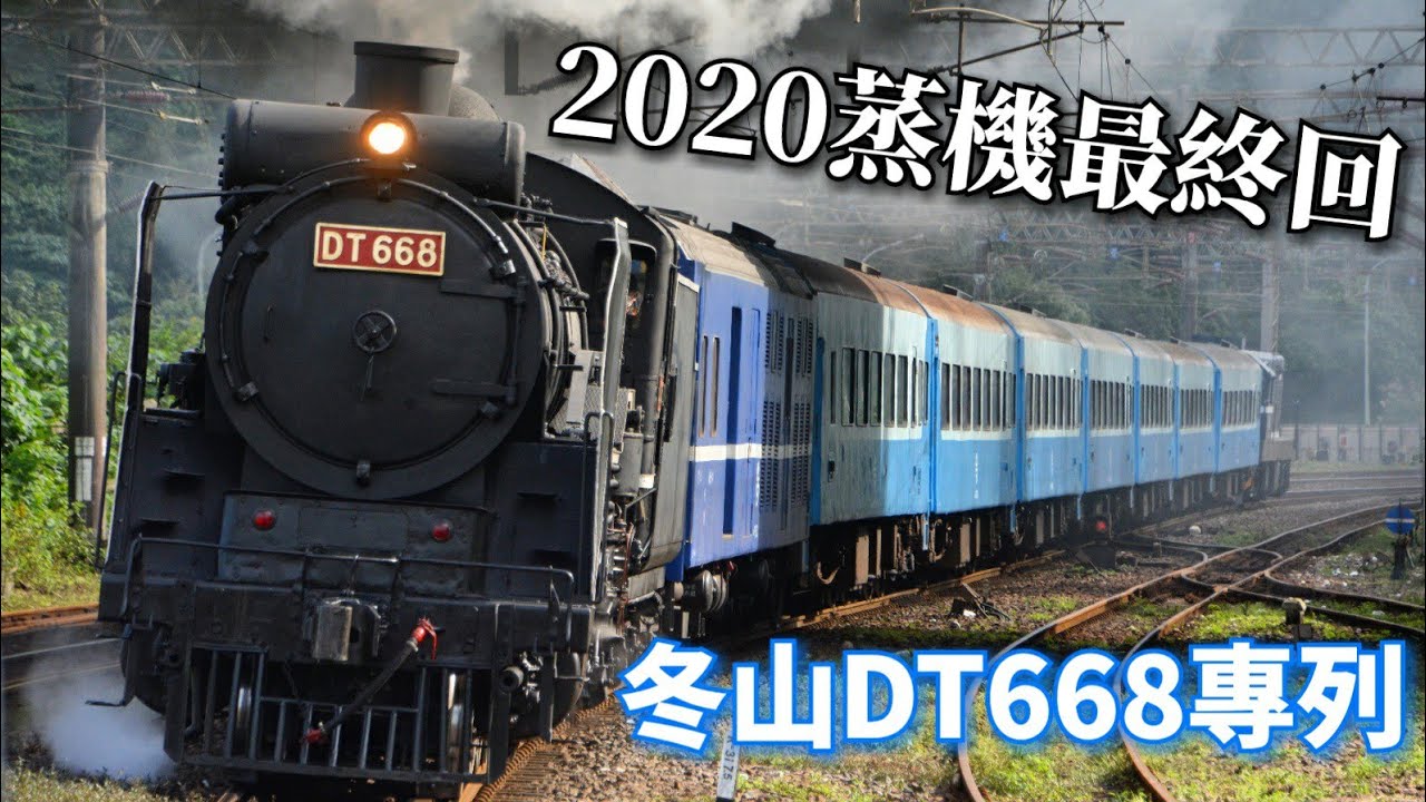 【蒸汽火車DT668宜蘭巡禮】國王DT668出巡蘭陽平原 2020瘋蒸機最終回