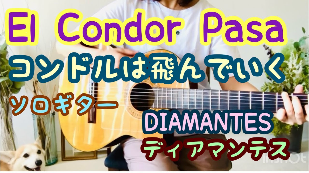 El Condor Pasa ( コンドルは飛んでいく ) / DIAMANTES  ( ディアマンテス )  ソロギター