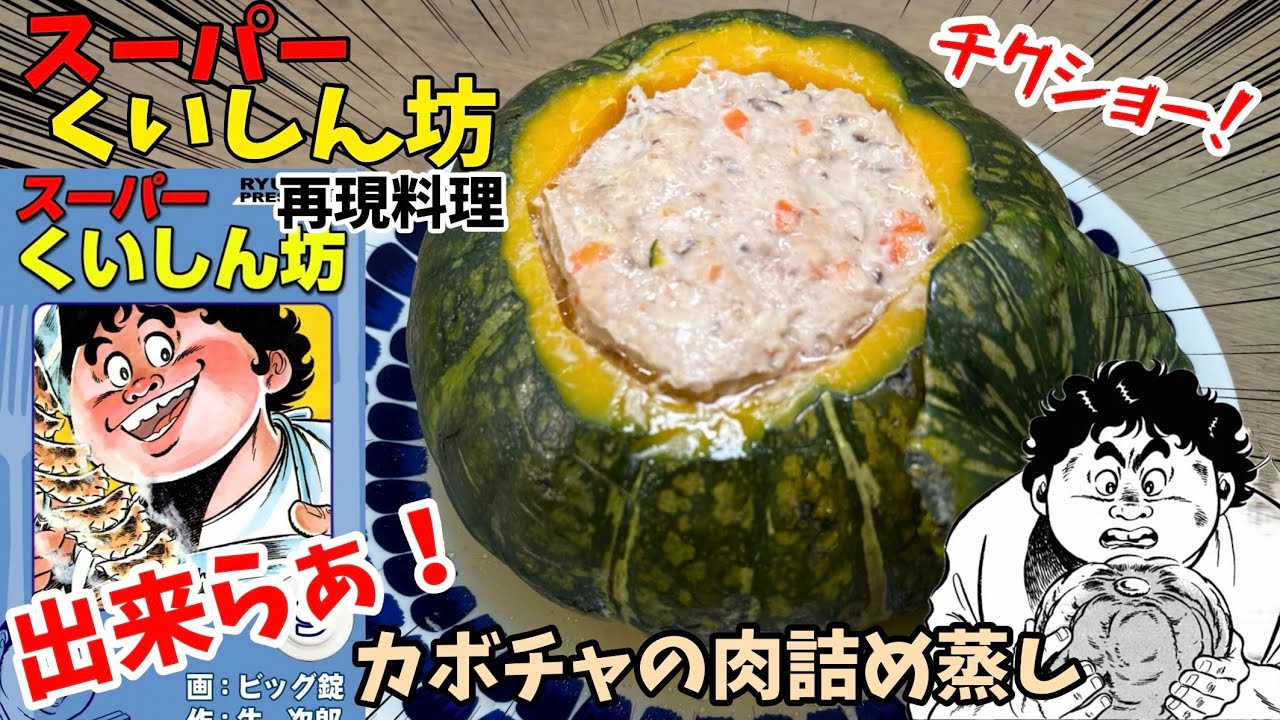 【香介クソッ！】カボチャの肉詰め蒸し　スーパーくいしん坊　漫画飯再現料理　アニメ飯再現レシピ