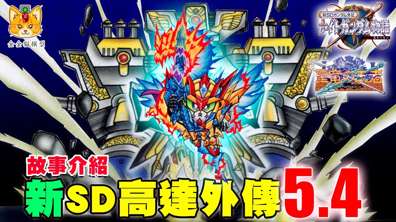 【新SDガンダム外伝5.4 &ndash; 聖龍年代記 第4章 &ndash; 聖龍の王】機神々の大決戦！雷龍族と嵐虎族の確執、最終章【黄金猫型】