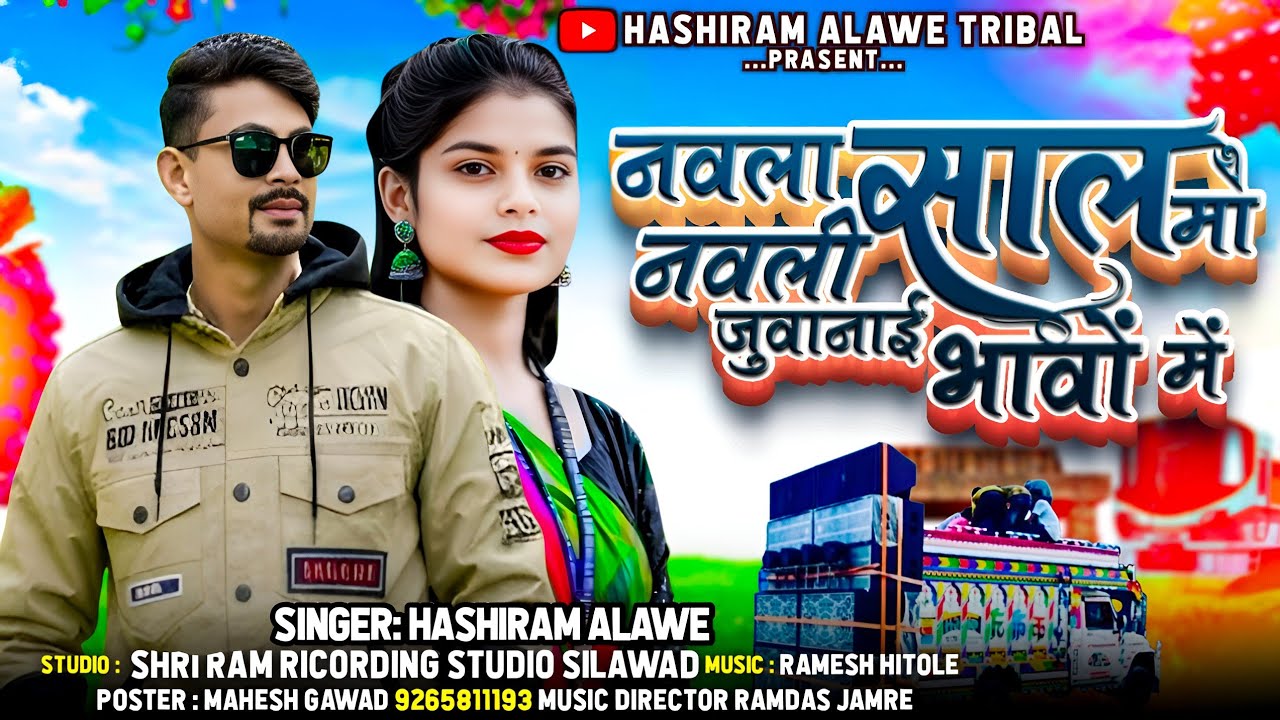 नवला साल मा नवली जुवानाई भावों में |Hashiram Alawe | नाचने वेवाई कमरे समाई लेजी | #newadivasivideo 