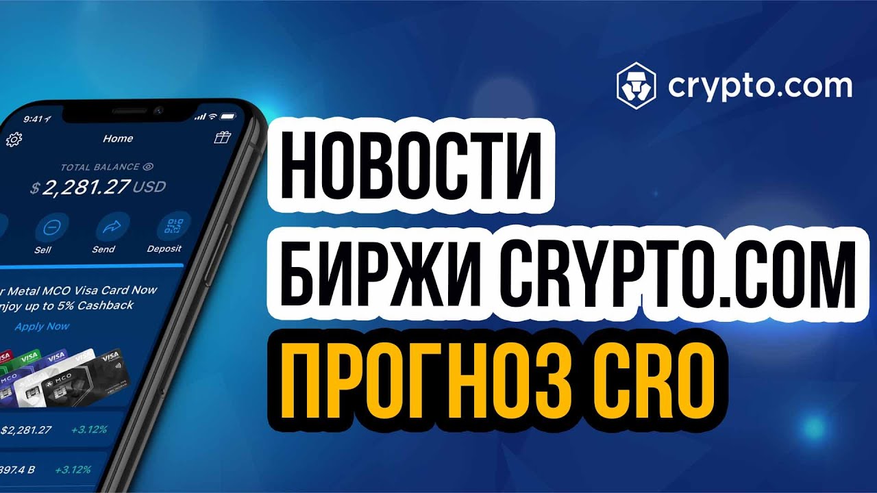 Прогноз Криптовалюты CRO! Новости и конкурсы Crypto.com  -#CryptoDotCom