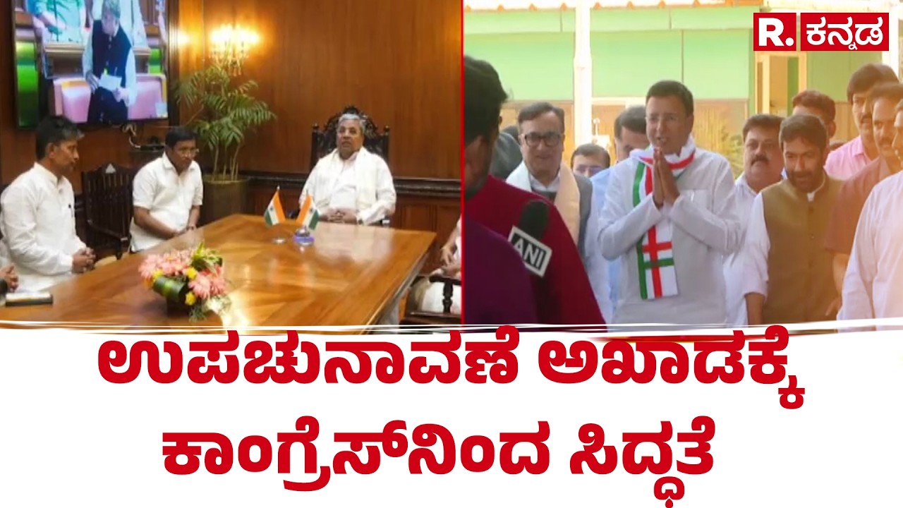 Karnataka Congress Prepares For The By-Election  : ಉಪಚುನಾವಣೆ ಅಖಾಡಕ್ಕೆ ಕಾಂಗ್ರೆಸ್​ನಿಂದ ಸಿದ್ಧತೆ