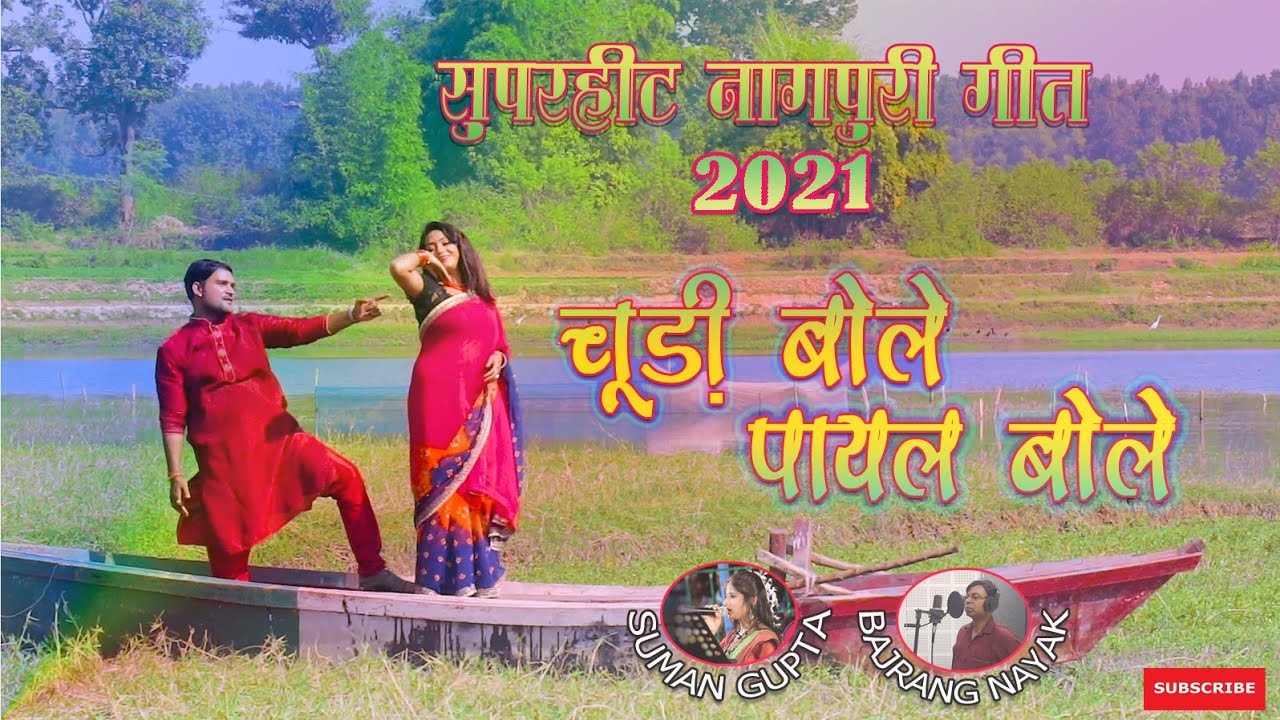 चूड़ी बोले पायल बोले || Churi Bole Payal Bole || Latest Nagpuri Song 2021