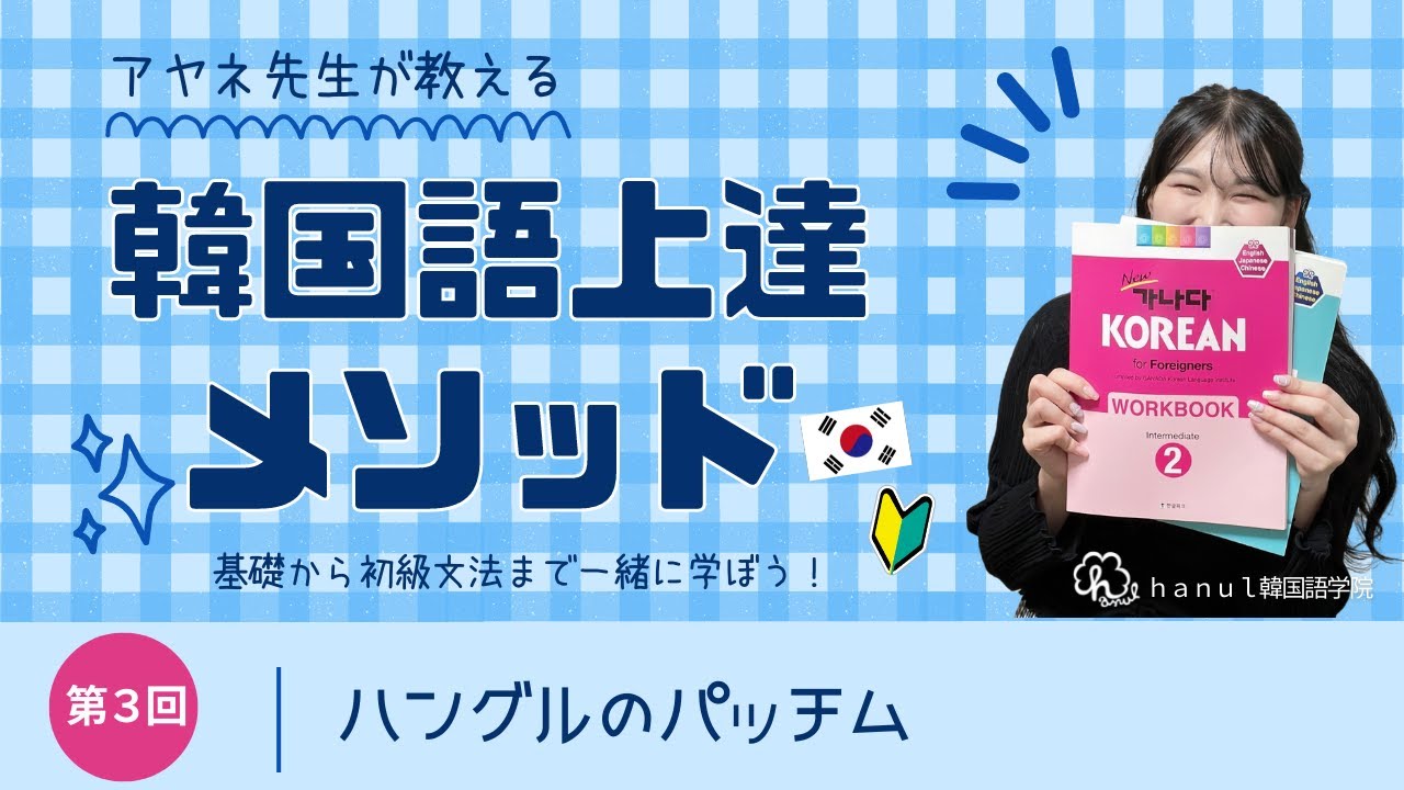 【初級1・第3回】お家でアヤネ先生と韓国語レッスン　基礎から丁寧に！　（パッチム）