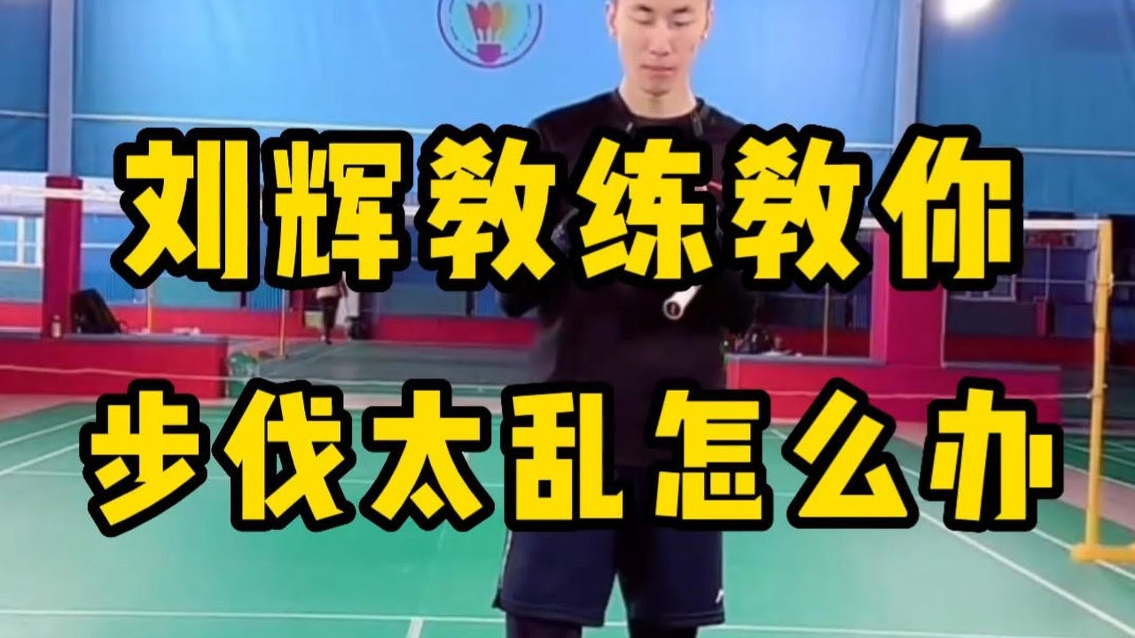 羽毛球单打实战步法太乱怎么办？两个方法改善你实战步伐乱的问题#羽毛球教学