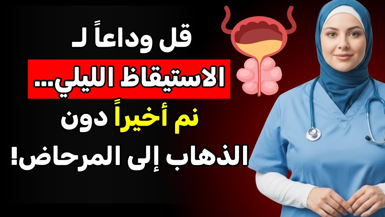 توقّف عن الاستيقاظ ليلًا للتبول: أضف هذا فقط إلى الماء