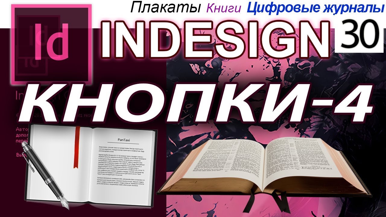 Кнопки и формы Ссылки Скрыть Раскрыть Indesign Индизайн для начинающих Журнал Книга 🗺 Урок 30 Ч.4