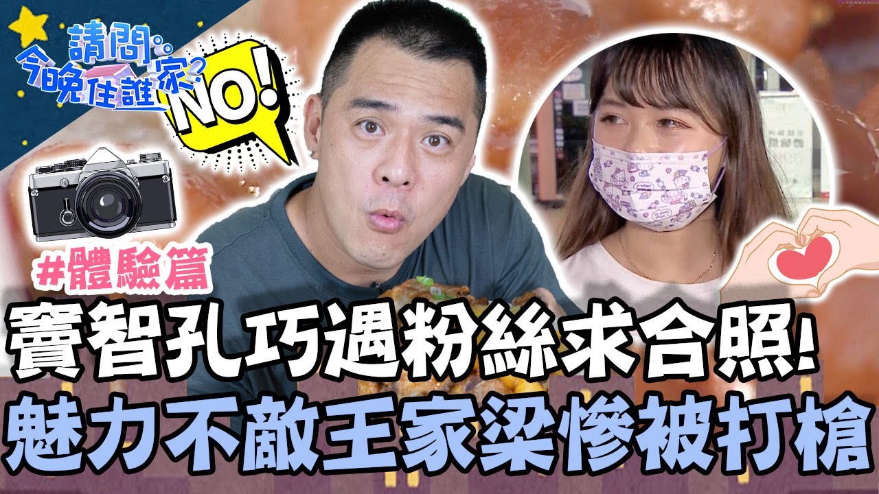 竇智孔巧遇粉絲求合照！魅力不敵王家梁慘被打槍？【#請問今晚住誰家】體驗篇 20210830 EP399 Part3竇智孔 賈斯汀 阿喜 王家梁