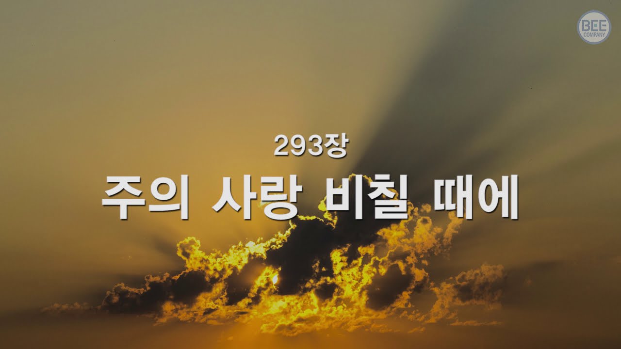 [새찬송가] 293장 주의 사랑 비칠 때에