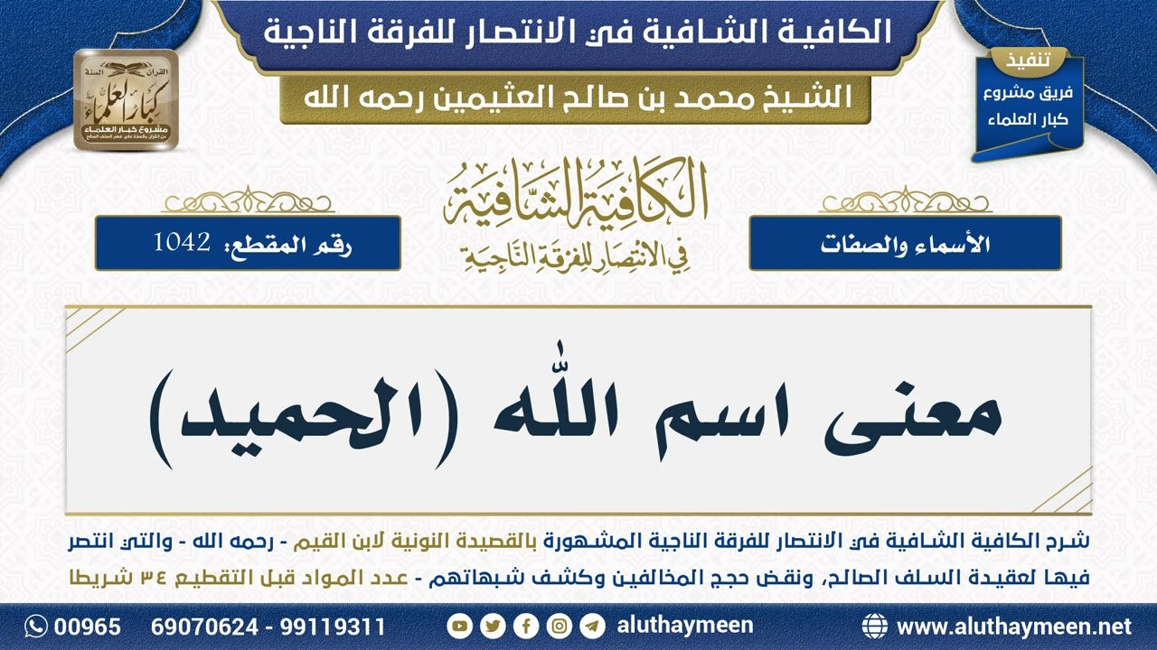 [1042] فصل في اسم الله (الحميد) (قراءة للمتن) - شرح الكافية الشافية - الشيخ ابن عثيمين