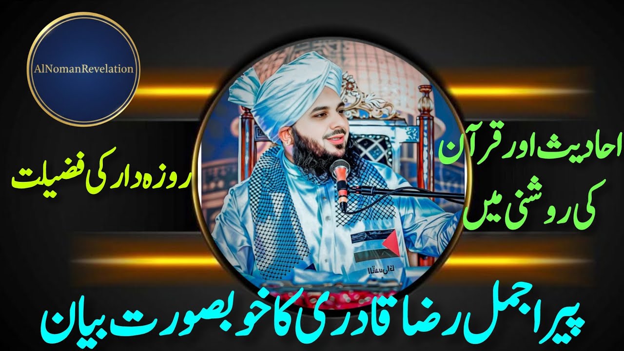 Rozadar ki fazeelat |peer Ajmal raza qadri |ramzan ki barkat|nmaz ki fazeelat |rozy ki hifazat
