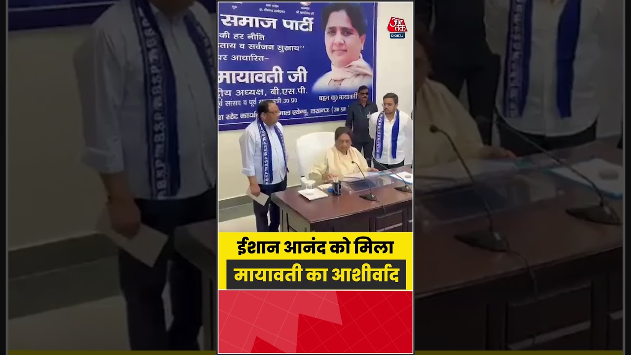 Ishan Anand को मिला Mayawati का आशीर्वाद #Mayawati #viral #shorts #trending #ATShorts