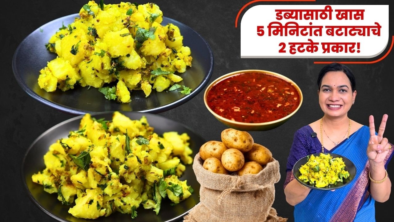२ पद्धतीने सुकी बटाट्याची भाजी । पुराणपोळीसोबत खा किंवा पुरीसोबत खा । Suki Batata Bhaji