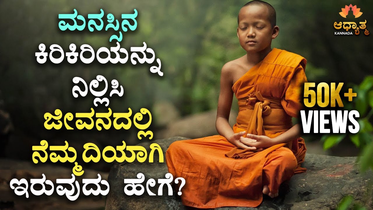 ಮನಸ್ಸಿನ ಕಿರಿಕಿರಿಯನ್ನು ನಿಲ್ಲಿಸಿ ನೆಮ್ಮದಿಯಾಗಿ ಇರುವುದು ಹೇಗೆ | Peaceful & Happy Life | Spiritual Kannada