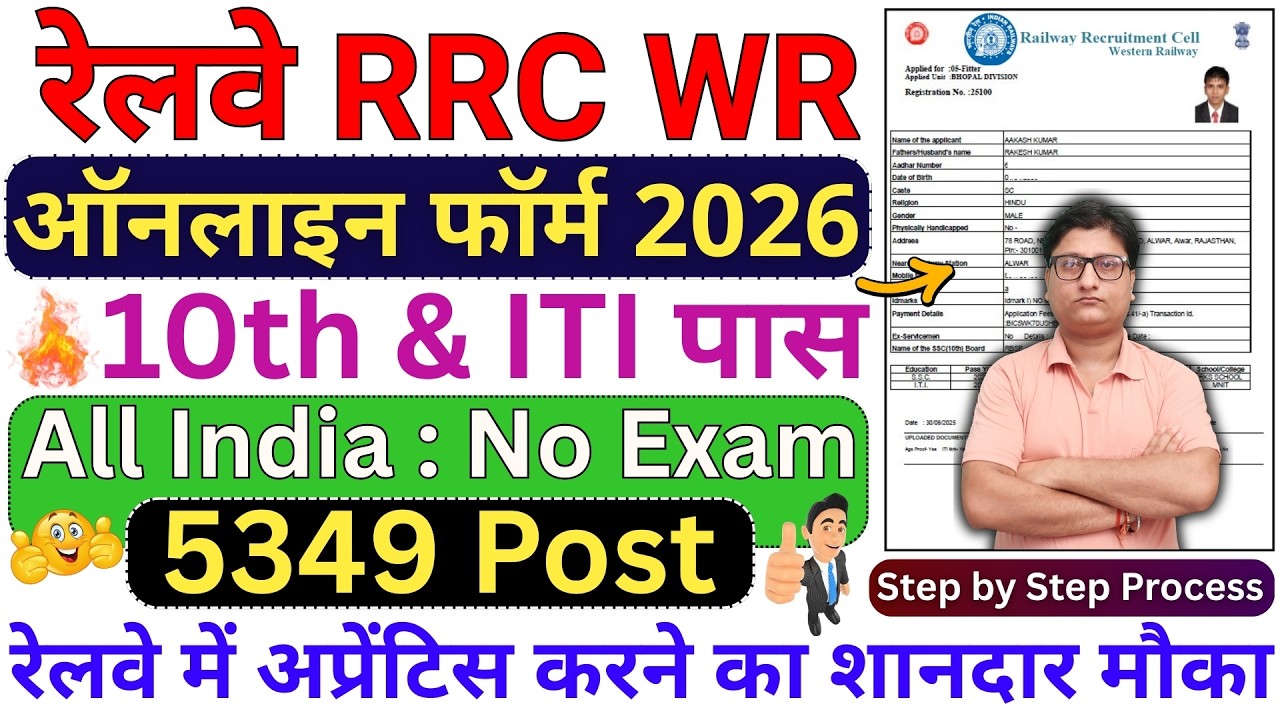 Railway RRC WR Apprentice Online Form 2026 Kaise Bhare ✅ Western Railway Apprentice Online Form 2026