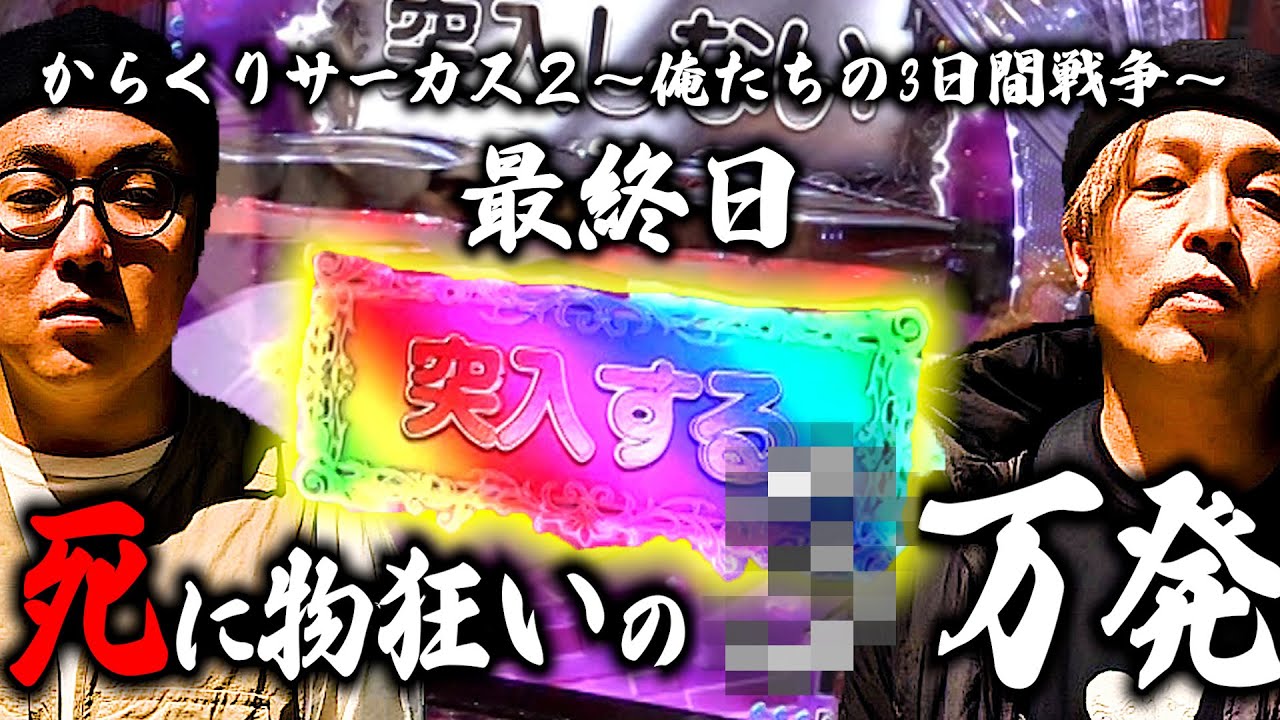 息を止めて大連チャン狙ったら〇万発出た~俺たちの3日間戦争:最終日~【からくりサーカス２】【くり】【ショウタク】