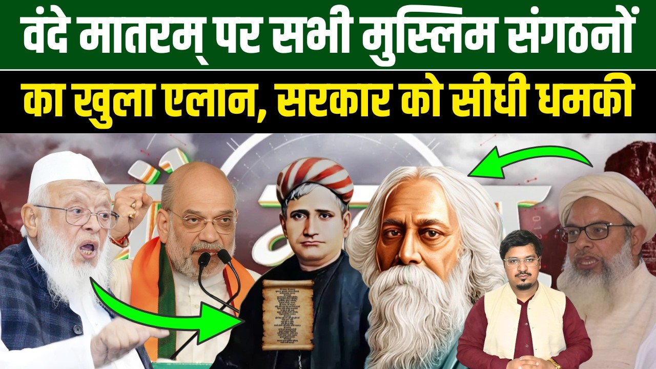 वंदे मातरम् पर सभी मुस्लिम संगठनों का खुला एलान, सरकार को सीधी धमकी | Millat Times