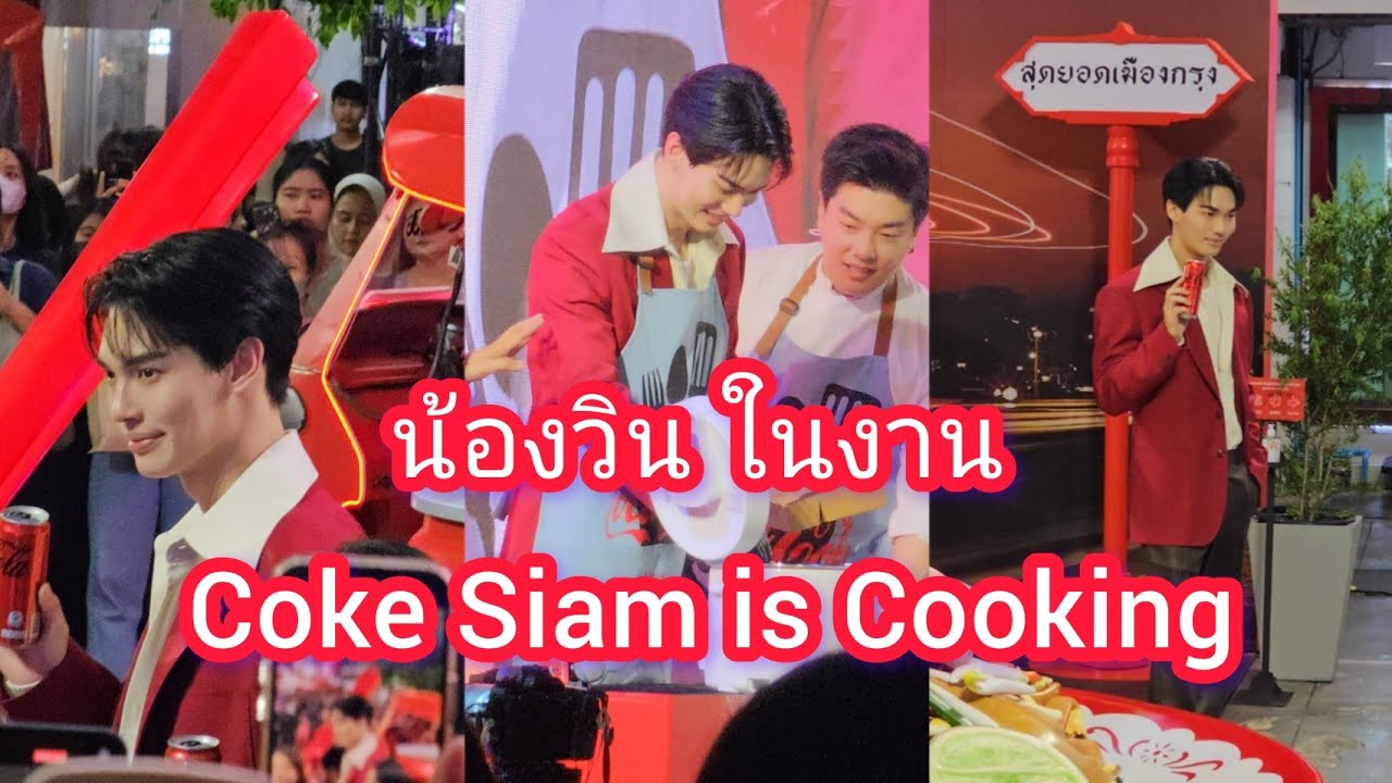 Umaining : น้องวิน ในงาน Coke Siam is Cooking 20.10.2023